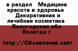  в раздел : Медицина, красота и здоровье » Декоративная и лечебная косметика . Вологодская обл.,Вологда г.